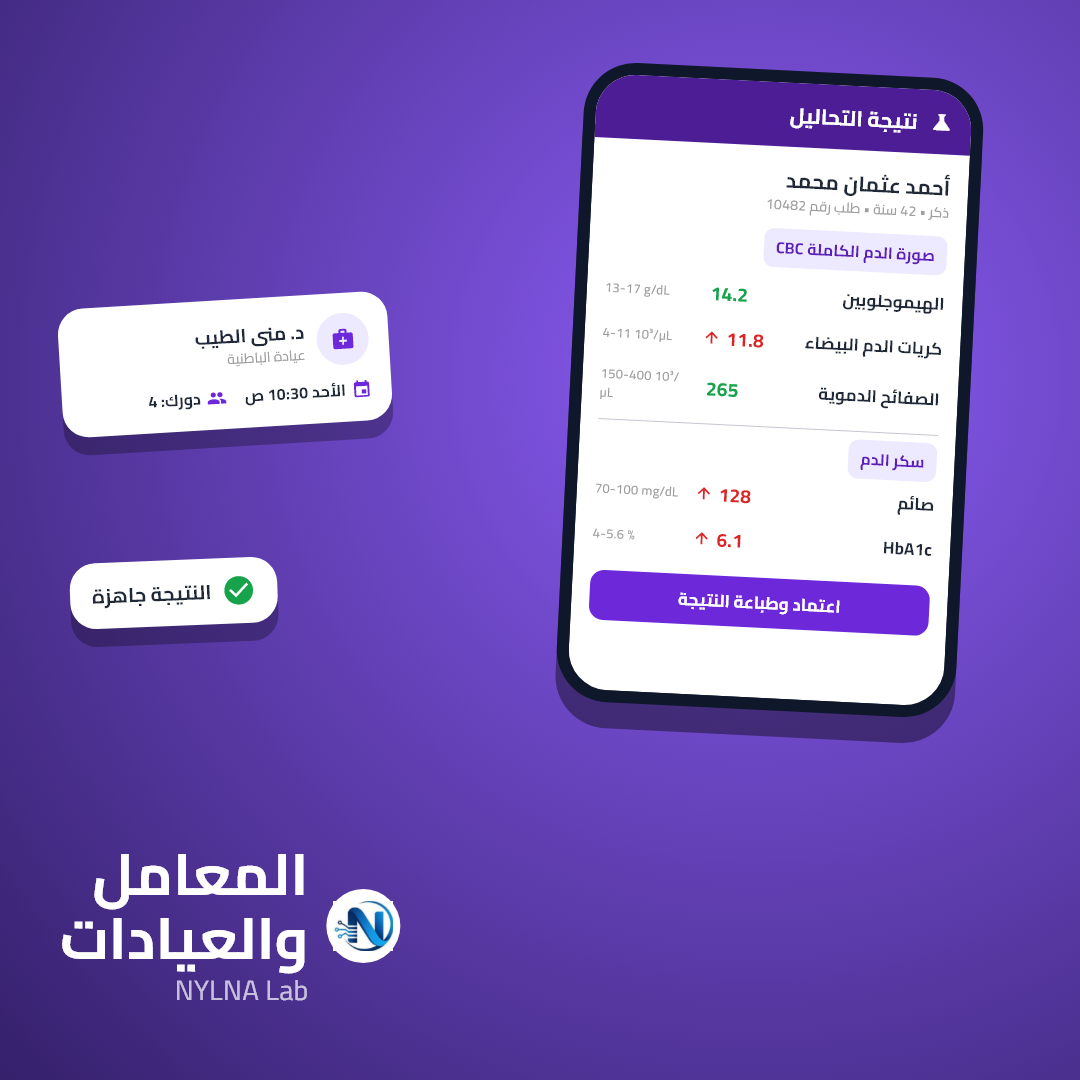 نظام نيلنا للعيادات والمعامل