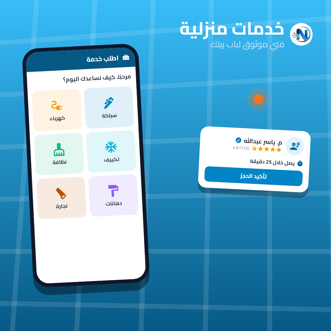 تطبيق الخدمات المنزلية