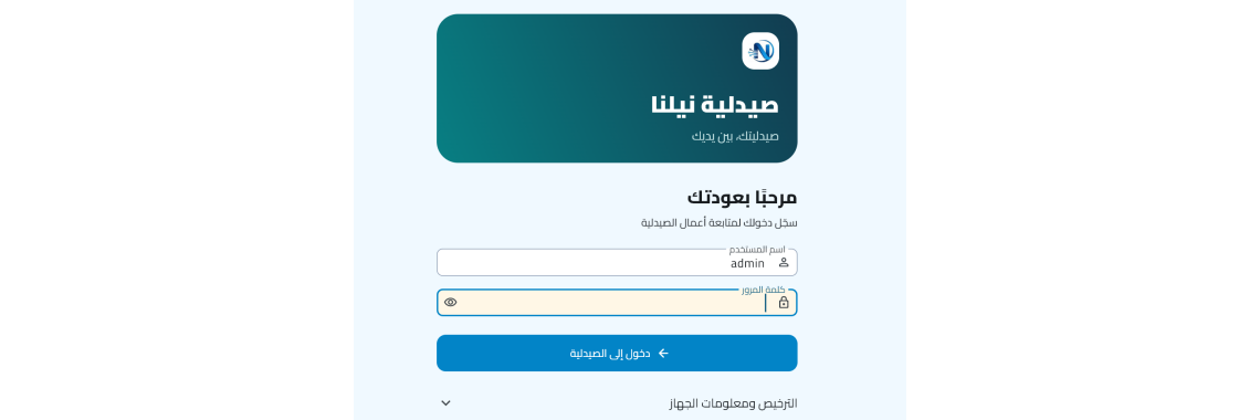 نظام ادارة الصيدليات